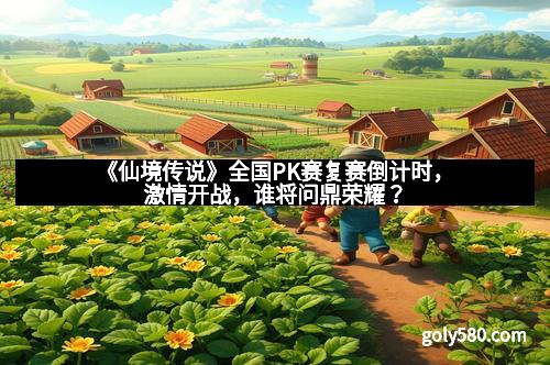 《仙境传说》全国PK赛复赛倒计时，激情开战，谁将问鼎荣耀？