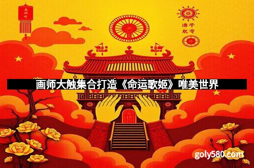 画师大触集合打造《命运歌姬》唯美世界