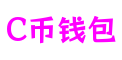 广东省广州市C币钱包创意设计有限公司